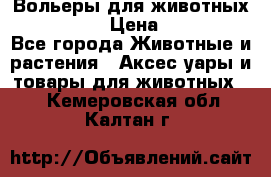 Вольеры для животных           › Цена ­ 17 500 - Все города Животные и растения » Аксесcуары и товары для животных   . Кемеровская обл.,Калтан г.